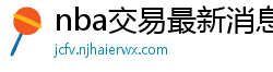 nba交易最新消息汇总